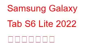 Samsung Galaxy Tab S6 Lite 2022 携帯電話の機能