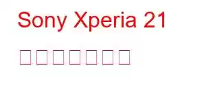 Sony Xperia 21 携帯電話の機能