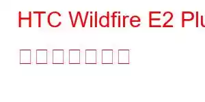 HTC Wildfire E2 Plus 携帯電話の機能