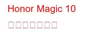 Honor Magic 10 携帯電話の機能