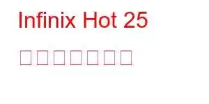 Infinix Hot 25 携帯電話の機能