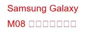 Samsung Galaxy M08 携帯電話の機能