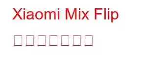 Xiaomi Mix Flip 携帯電話の機能