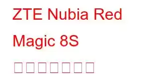 ZTE Nubia Red Magic 8S 携帯電話の機能