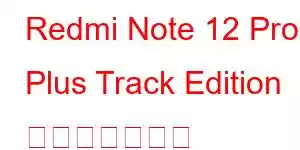 Redmi Note 12 Pro Plus Track Edition 携帯電話の機能