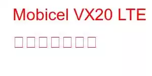 Mobicel VX20 LTE 携帯電話の機能