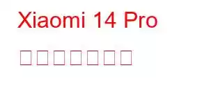 Xiaomi 14 Pro 携帯電話の機能