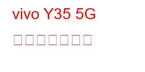 vivo Y35 5G 携帯電話の機能