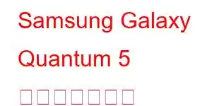 Samsung Galaxy Quantum 5 携帯電話の機能