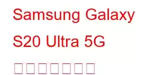 Samsung Galaxy S20 Ultra 5G 携帯電話の機能