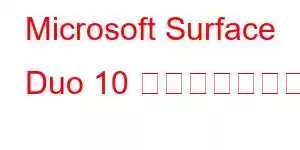 Microsoft Surface Duo 10 携帯電話の機能