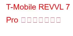 T-Mobile REVVL 7 Pro 携帯電話の機能