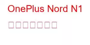 OnePlus Nord N1 携帯電話の機能