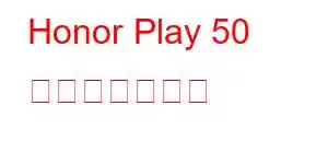 Honor Play 50 携帯電話の機能