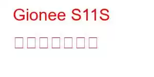 Gionee S11S 携帯電話の機能
