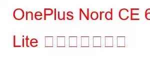 OnePlus Nord CE 6 Lite 携帯電話の機能