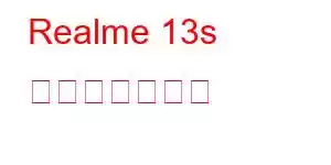 Realme 13s 携帯電話の機能