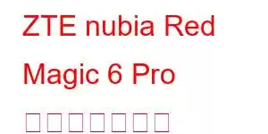 ZTE nubia Red Magic 6 Pro 携帯電話の機能