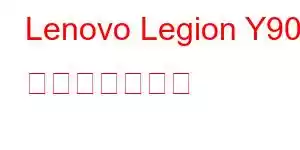 Lenovo Legion Y90 携帯電話の機能