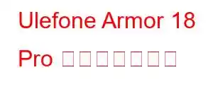 Ulefone Armor 18 Pro 携帯電話の機能