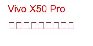 Vivo X50 Pro プラス携帯電話機能