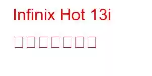 Infinix Hot 13i 携帯電話の機能