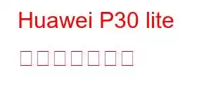 Huawei P30 lite 携帯電話の機能