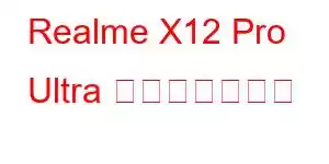 Realme X12 Pro Ultra 携帯電話の機能