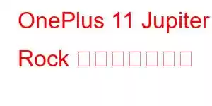 OnePlus 11 Jupiter Rock 携帯電話の機能
