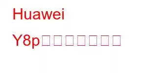 Huawei Y8p携帯電話の機能