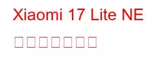 Xiaomi 17 Lite NE 携帯電話の機能