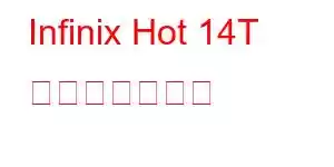 Infinix Hot 14T 携帯電話の機能