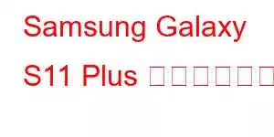 Samsung Galaxy S11 Plus 携帯電話の機能