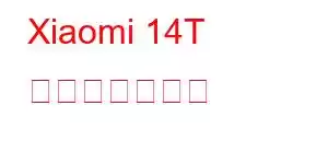Xiaomi 14T 携帯電話の機能