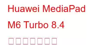 Huawei MediaPad M6 Turbo 8.4 携帯電話の機能