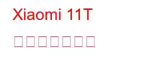 Xiaomi 11T 携帯電話の機能
