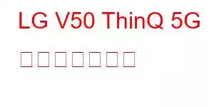 LG V50 ThinQ 5G 携帯電話の機能