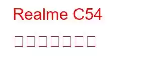 Realme C54 携帯電話の機能