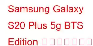 Samsung Galaxy S20 Plus 5g BTS Edition 携帯電話の機能