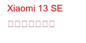 Xiaomi 13 SE 携帯電話の機能