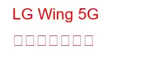 LG Wing 5G 携帯電話の特長