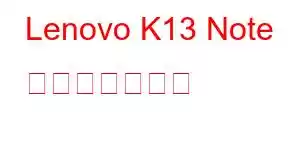 Lenovo K13 Note 携帯電話の機能