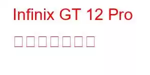 Infinix GT 12 Pro 携帯電話の機能