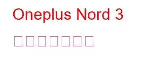 Oneplus Nord 3 携帯電話の機能