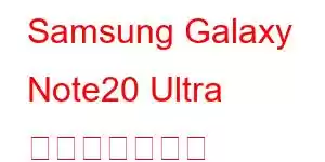 Samsung Galaxy Note20 Ultra 携帯電話の機能