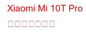 Xiaomi Mi 10T Pro 携帯電話の機能