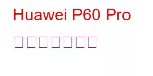 Huawei P60 Pro 携帯電話の機能