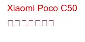 Xiaomi Poco C50 携帯電話の機能