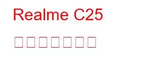 Realme C25 携帯電話の機能