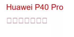 Huawei P40 Pro 携帯電話の機能